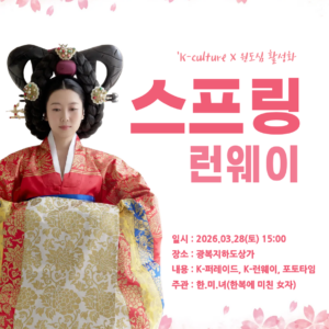 스프링 런웨이 모델 참가비 (2026,03,28 한복패션쇼)